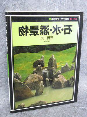 japonais jardin tenkei butsu photo livre tsukubai